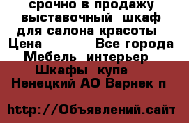 срочно в продажу выставочный  шкаф для салона красоты › Цена ­ 6 000 - Все города Мебель, интерьер » Шкафы, купе   . Ненецкий АО,Варнек п.